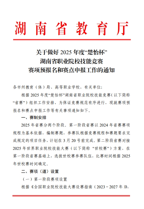 关于做好 2025 年度“楚怡杯”1.png