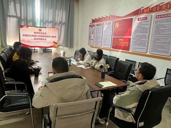 商学院党总支召开专题会议启动部署树立和践行正确政绩观学习教育